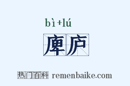庳庐是什么意思的图片